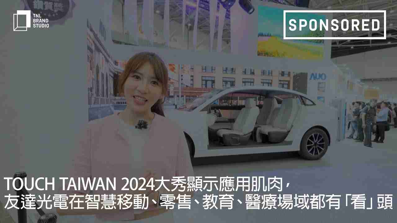 Touch Taiwan 2024大秀显示应用肌肉，，，z6mg·人生就是博光电在智慧移动、、、、零售、、教育、、、、医疗场域都有「看」头